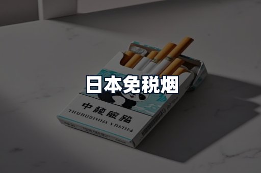 日本免税烟